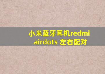 小米蓝牙耳机redmi airdots 左右配对